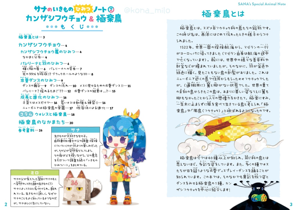 サナのいきものひみつノート②「カンザシフウチョウ&極楽鳥」
