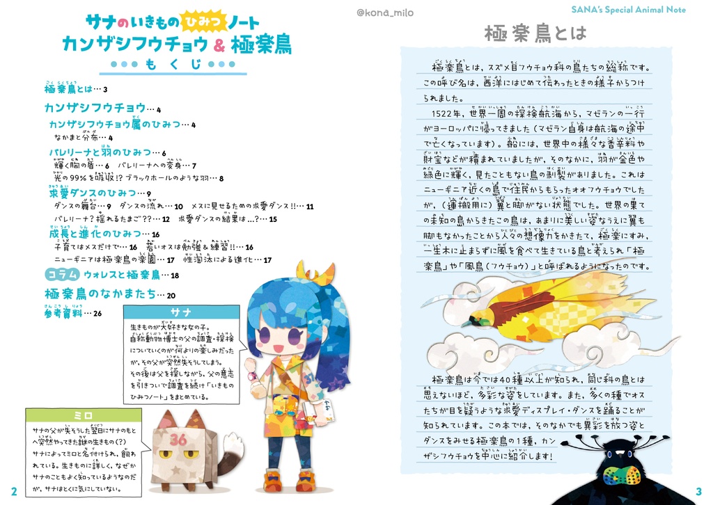 カンザシフウチョウ & 極楽鳥【改訂版】〈サナのいきものひみつノート〉