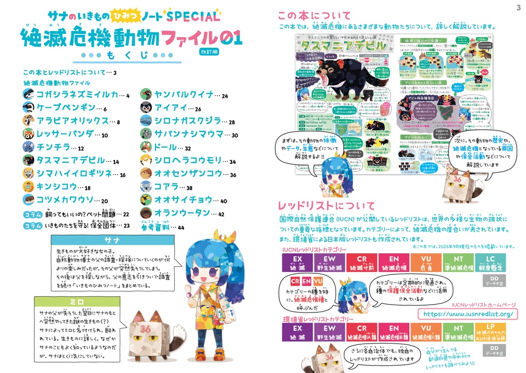 絶滅危機動物ファイル01 〈サナのいきものひみつノートSPECIAL〉