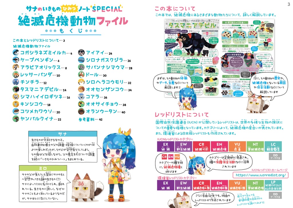 絶滅危機動物ファイル① 〈サナのいきものひみつノートSPECIAL〉