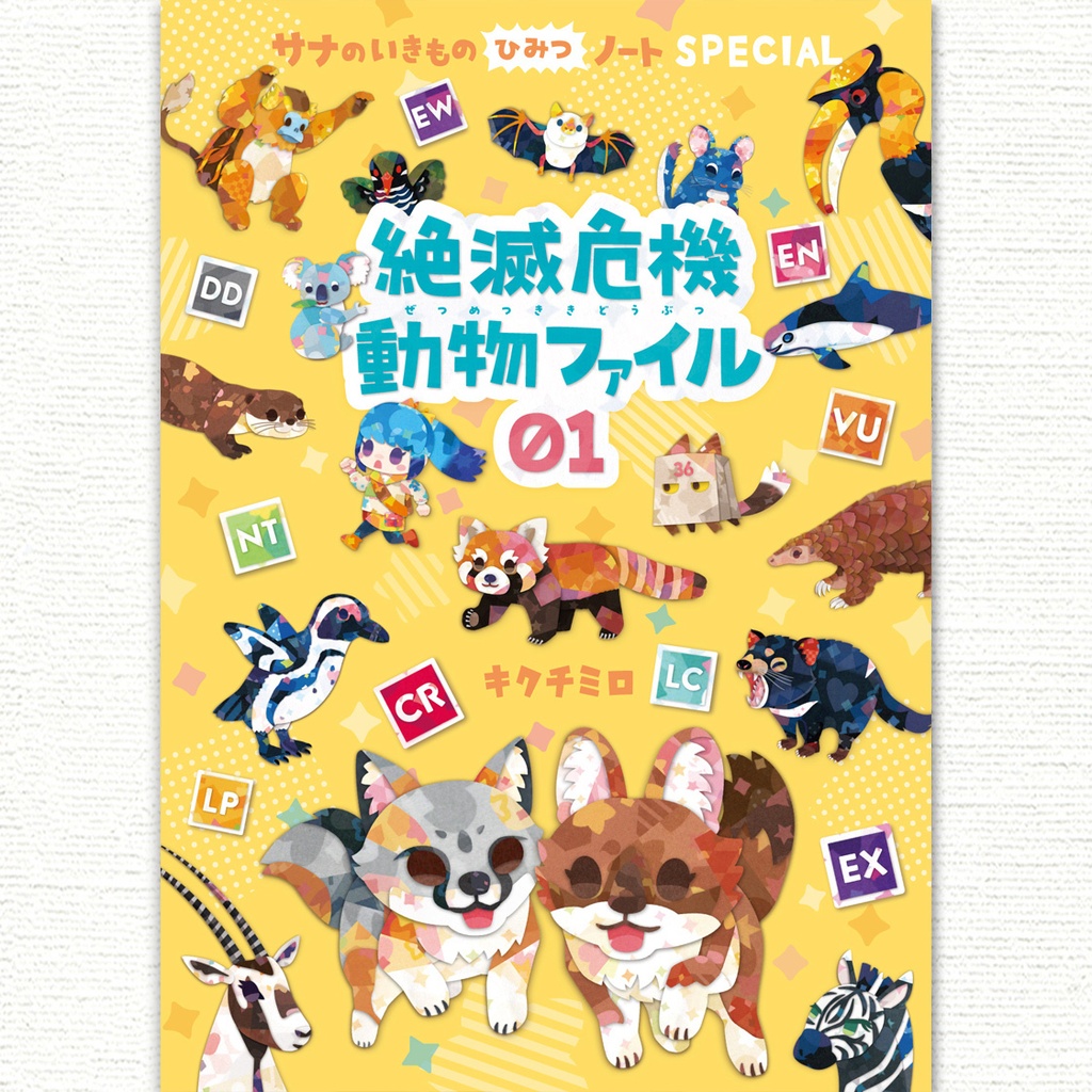 絶滅危機動物ファイル01 〈サナのいきものひみつノートSPECIAL〉