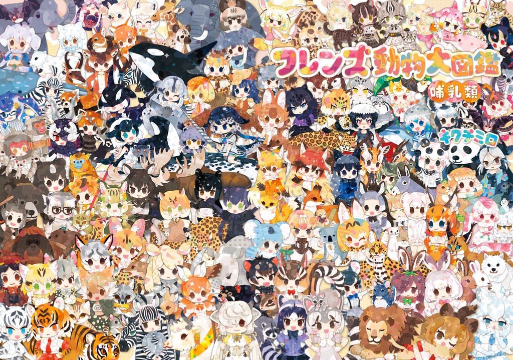 フレンズ動物大図鑑〜哺乳類へん〜