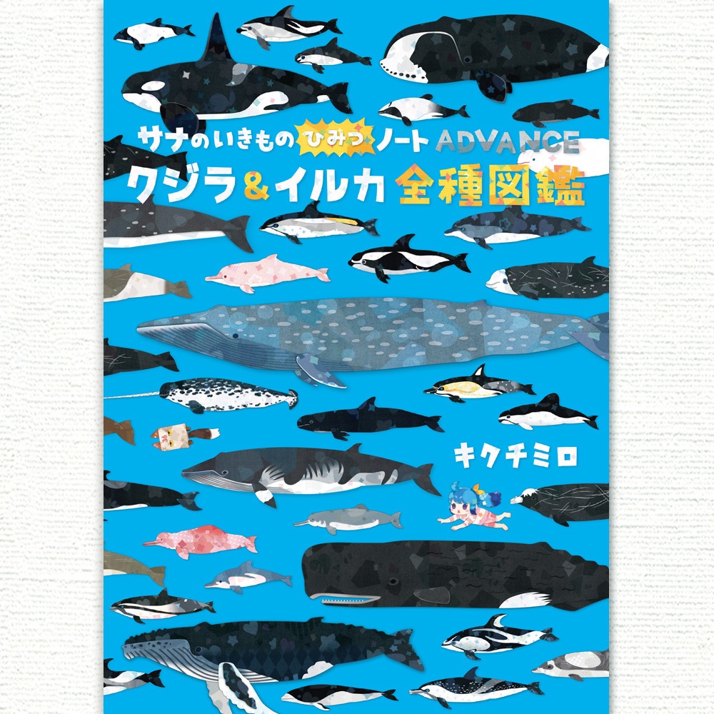 クジラ & イルカ 全種図鑑〈サナのいきものひみつノートADVANCE〉