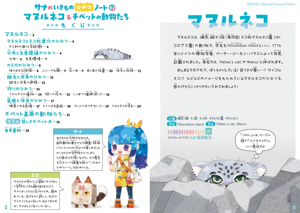 マヌルネコ&チベットの動物たち【改訂版】〈サナのいきものひみつノート〉