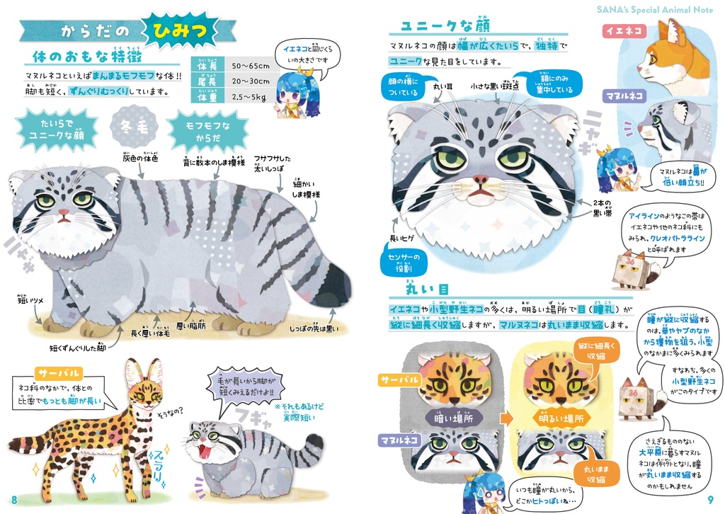 サナのいきものひみつノート③「マヌルネコ&チベットの動物たち」