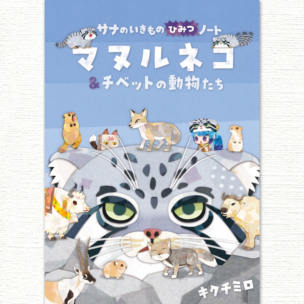 マヌルネコ&チベットの動物たち【改訂版】〈サナのいきものひみつノート〉