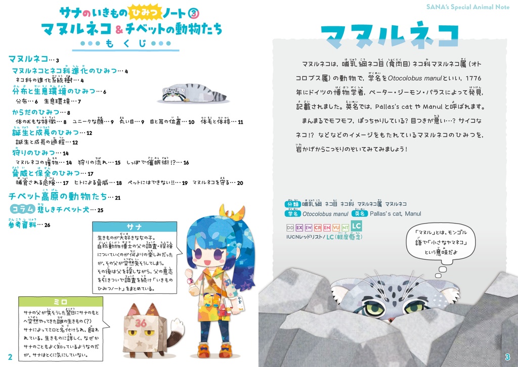 サナのいきものひみつノート③「マヌルネコ&チベットの動物たち」