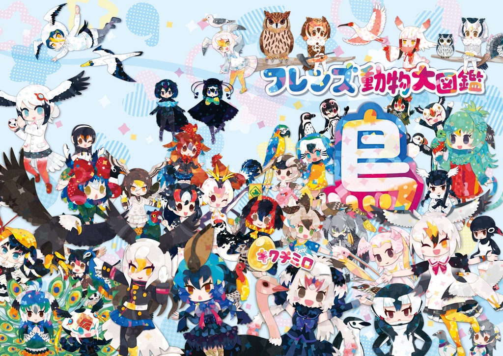 フレンズ動物大図鑑 -鳥-