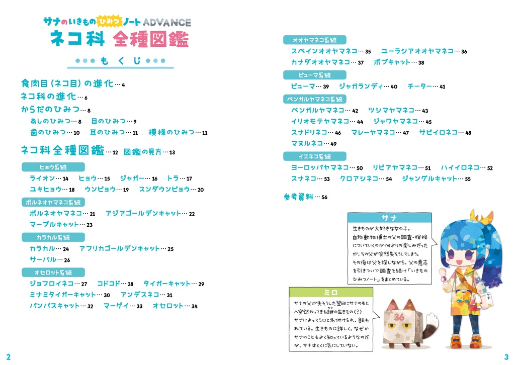 ネコ科全種図鑑〈サナのいきものひみつノートADVANCE〉