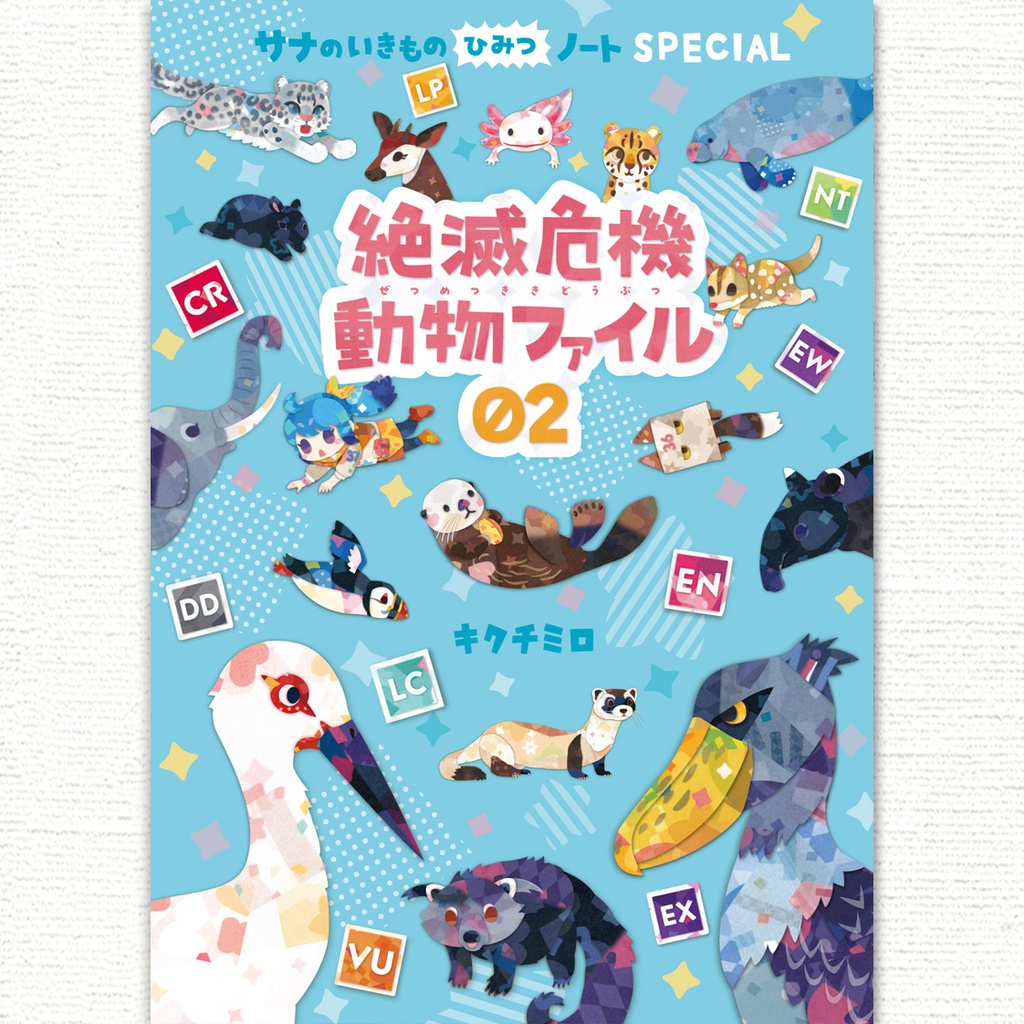 絶滅危機動物ファイル02 〈サナのいきものひみつノートSPECIAL〉