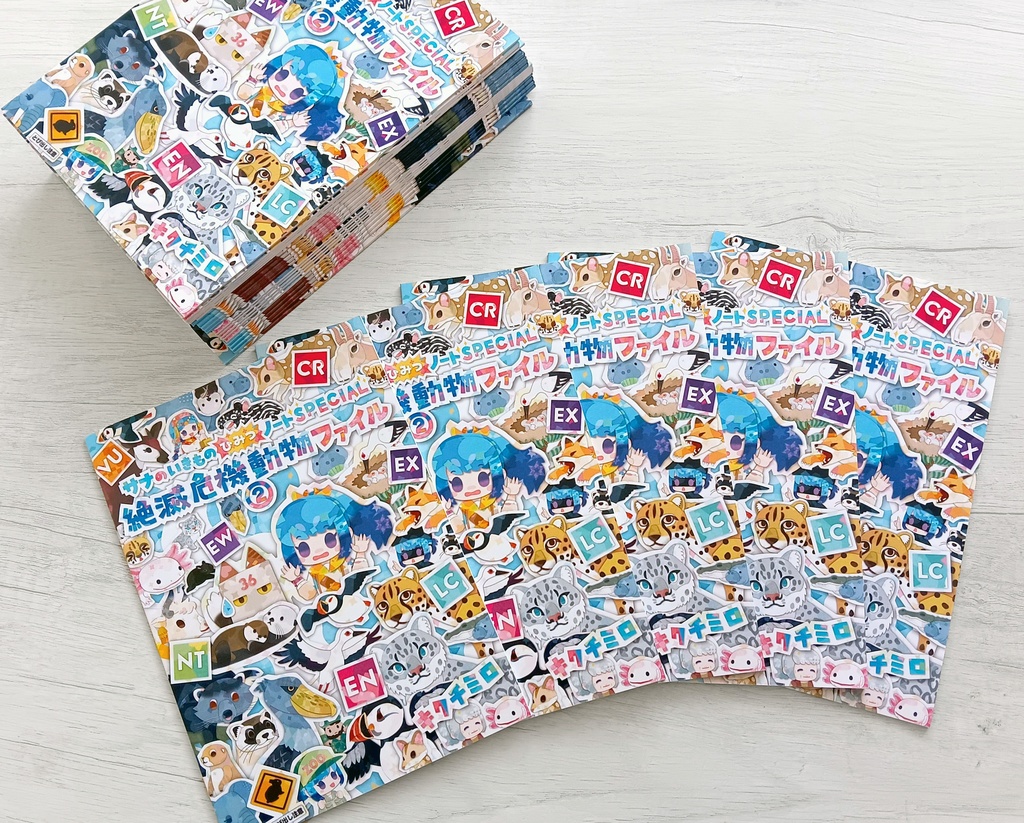 絶滅危機動物ファイル② 〈サナのいきものひみつノートSPECIAL〉