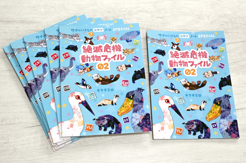 絶滅危機動物ファイル02 〈サナのいきものひみつノートSPECIAL〉