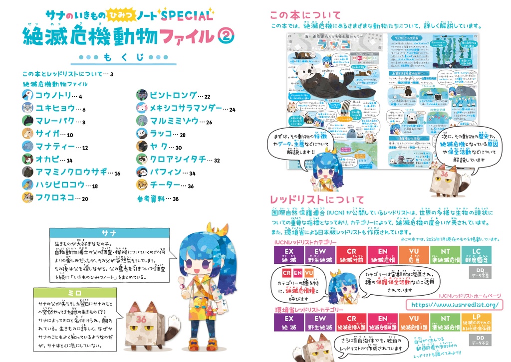絶滅危機動物ファイル② 〈サナのいきものひみつノートSPECIAL〉