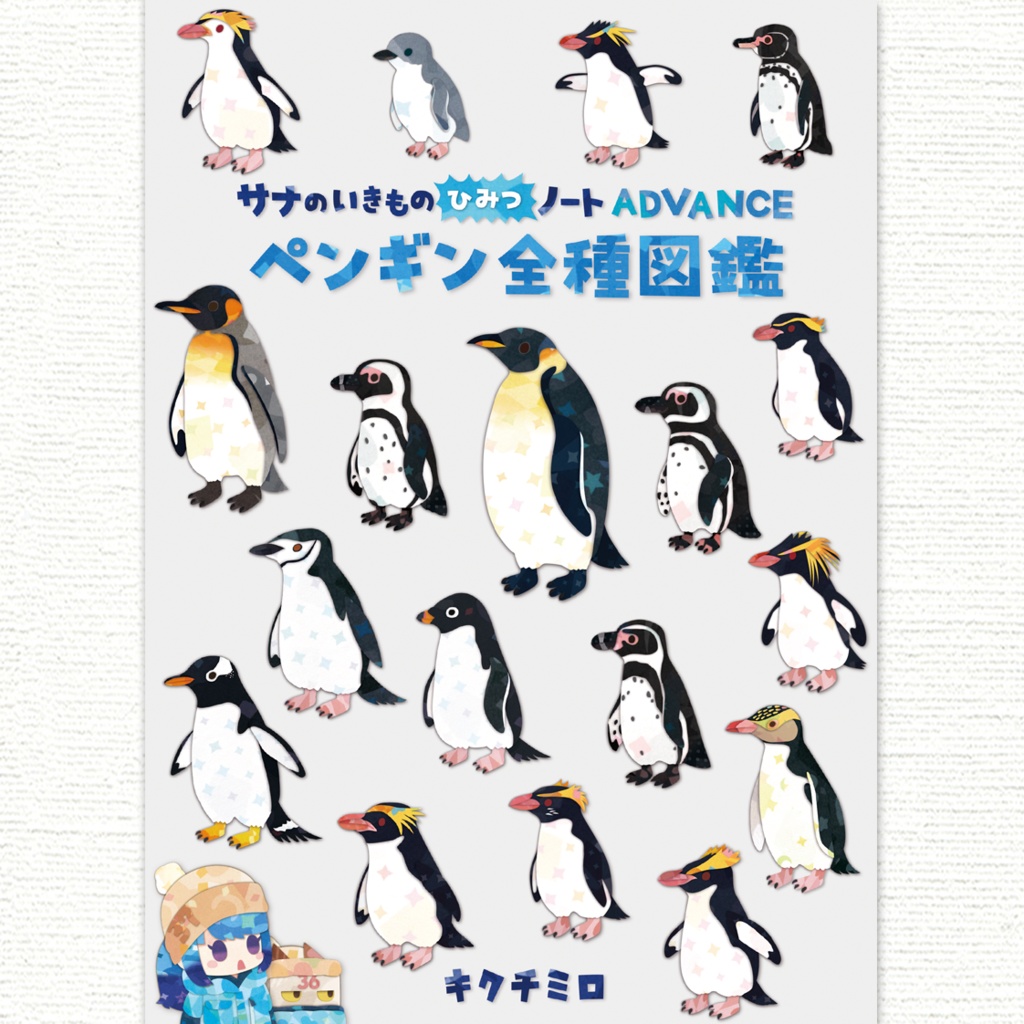 ペンギン全種図鑑〈サナのいきものひみつノートADVANCE〉