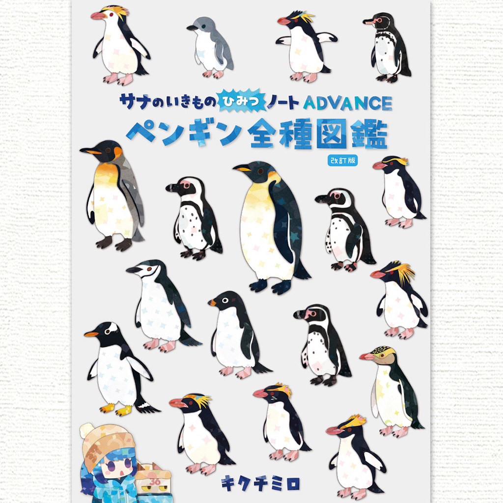 ペンギン全種図鑑〈サナのいきものひみつノートADVANCE〉