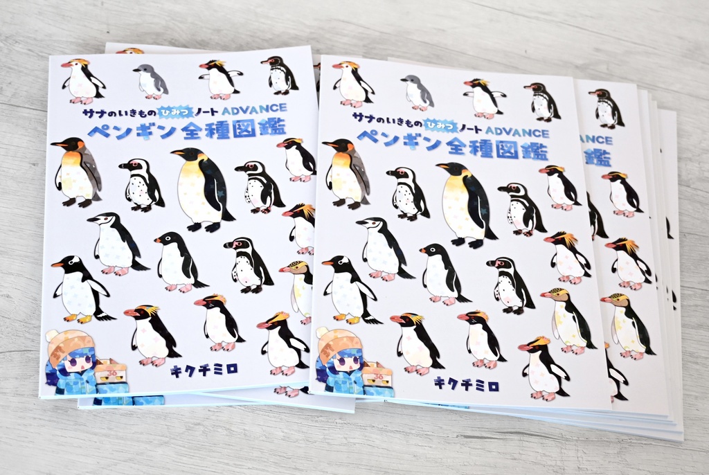 ペンギン全種図鑑〈サナのいきものひみつノートADVANCE〉