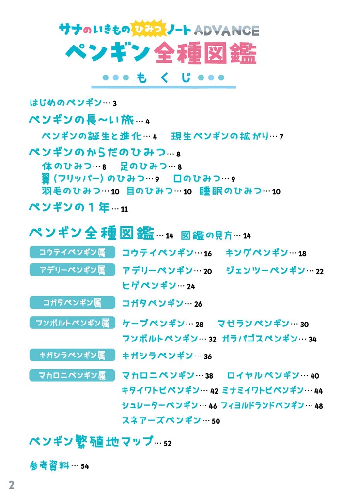 ペンギン全種図鑑〈サナのいきものひみつノートADVANCE〉