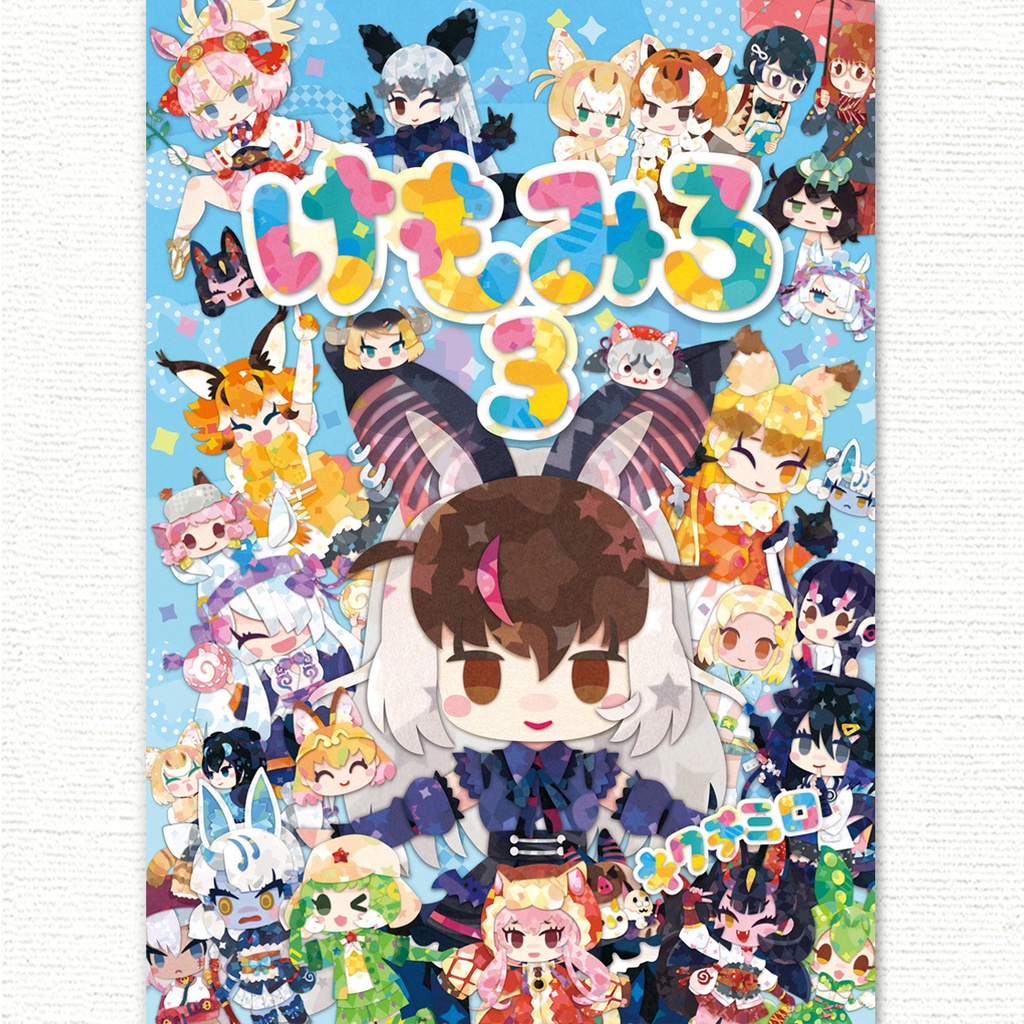 けもみろ3