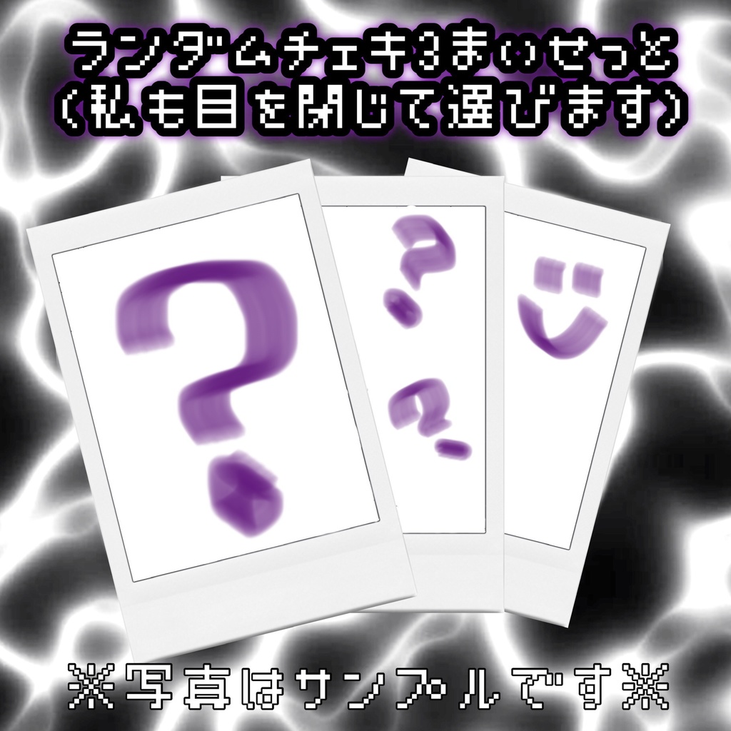 ランダムチェキ3枚セット