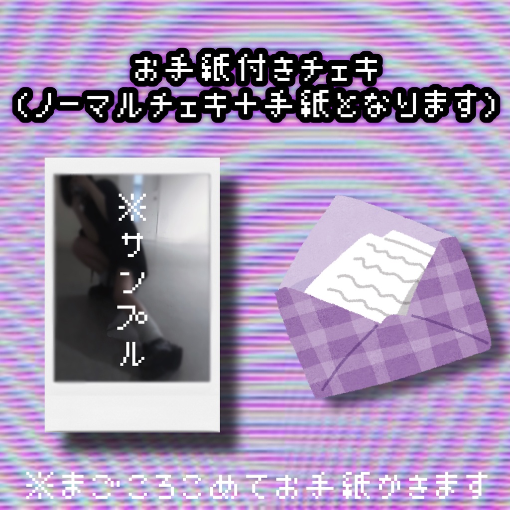 手紙付きチェキ