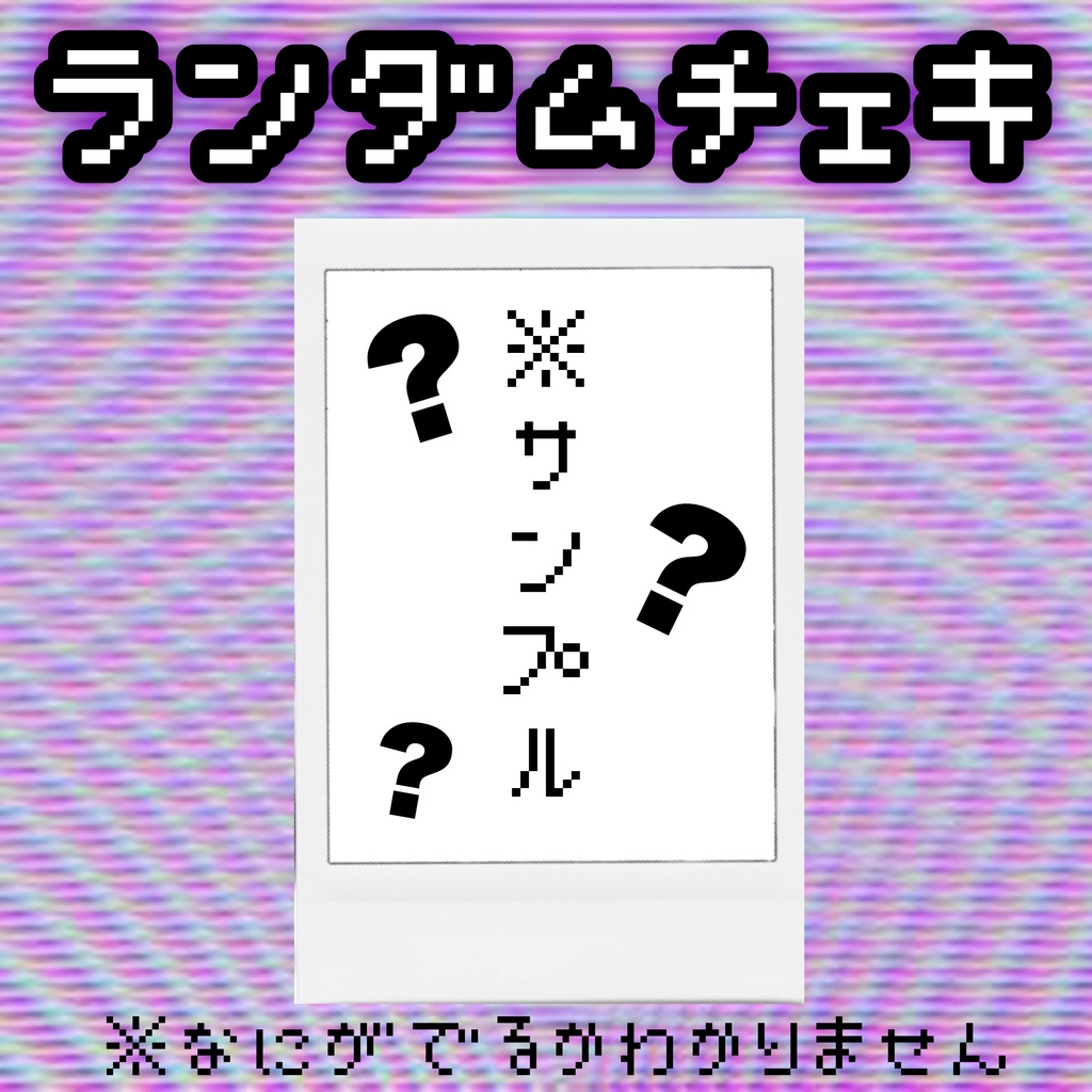 ランダムチェキ