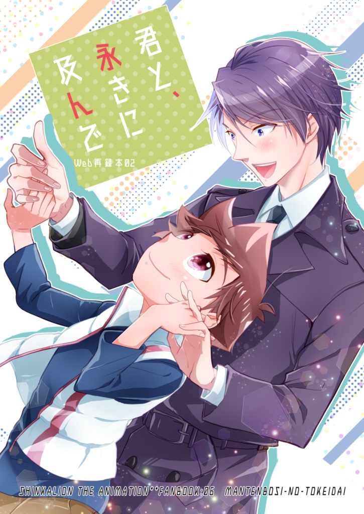 君と、永きに及んで