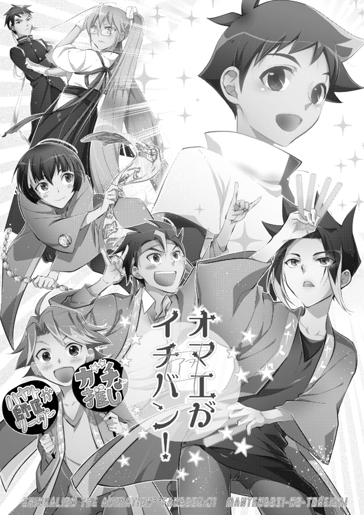 やっぱりオマエがイチバン!!