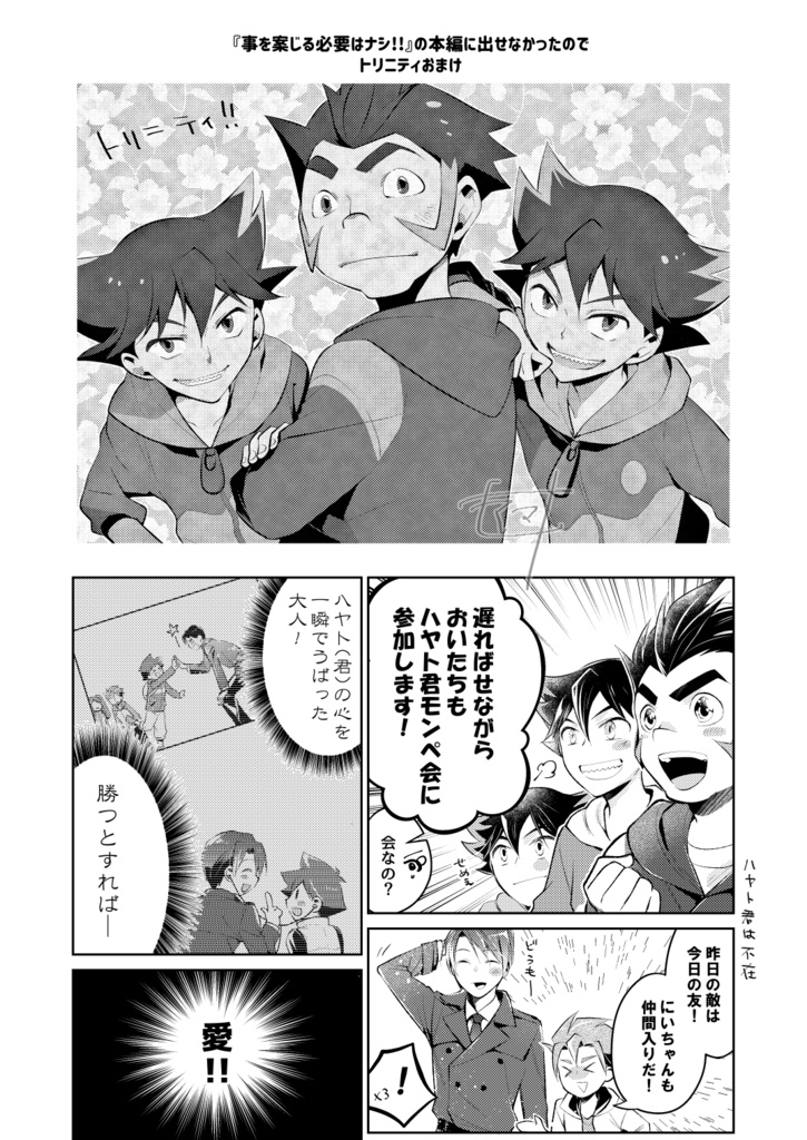 やっぱりオマエがイチバン!!