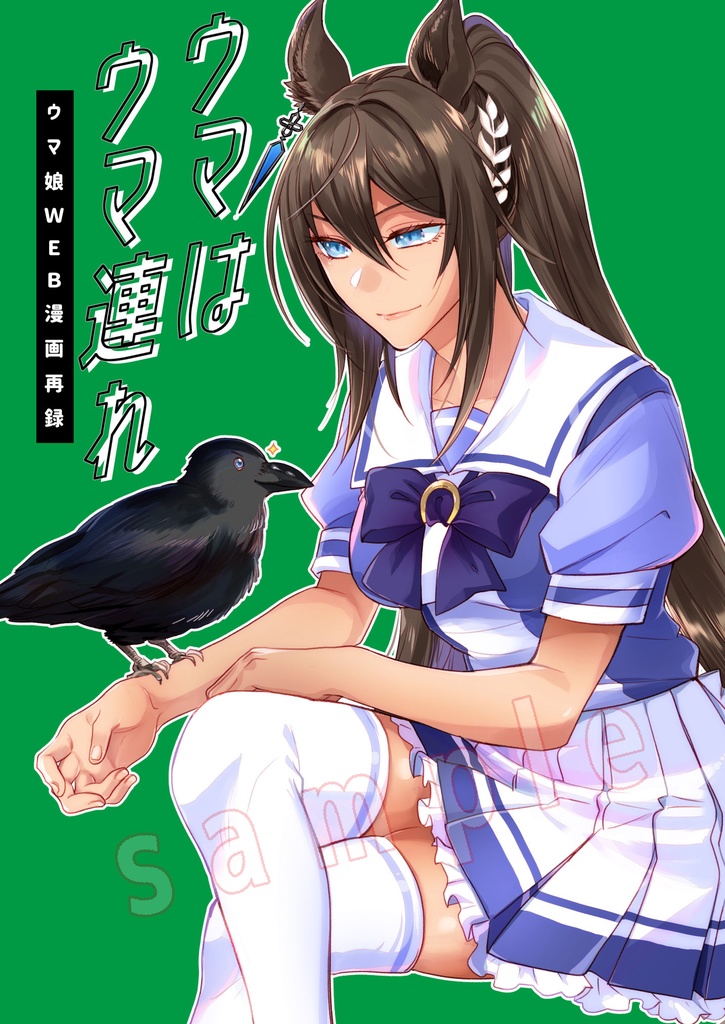 ウマはウマ連れ