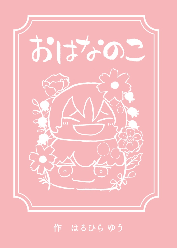 おはなのこ
