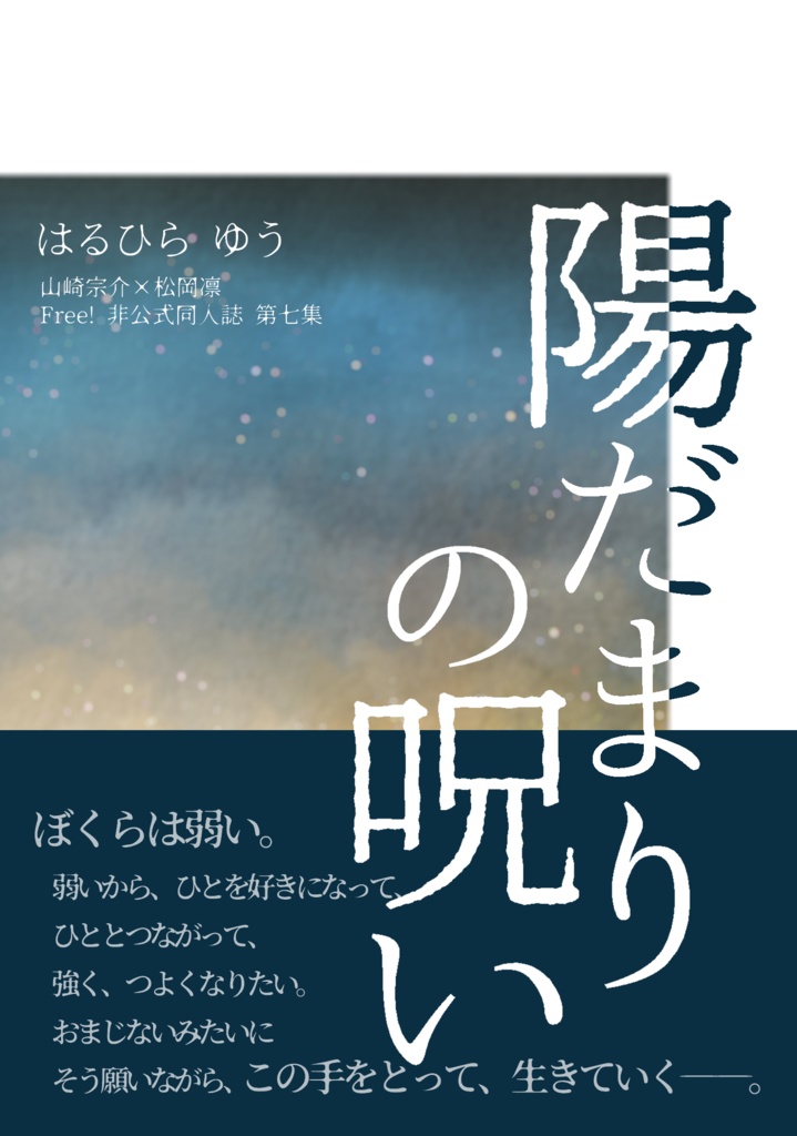 陽だまりの呪い