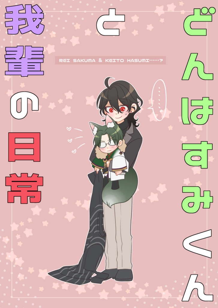 どんはすみくんと我輩の日常