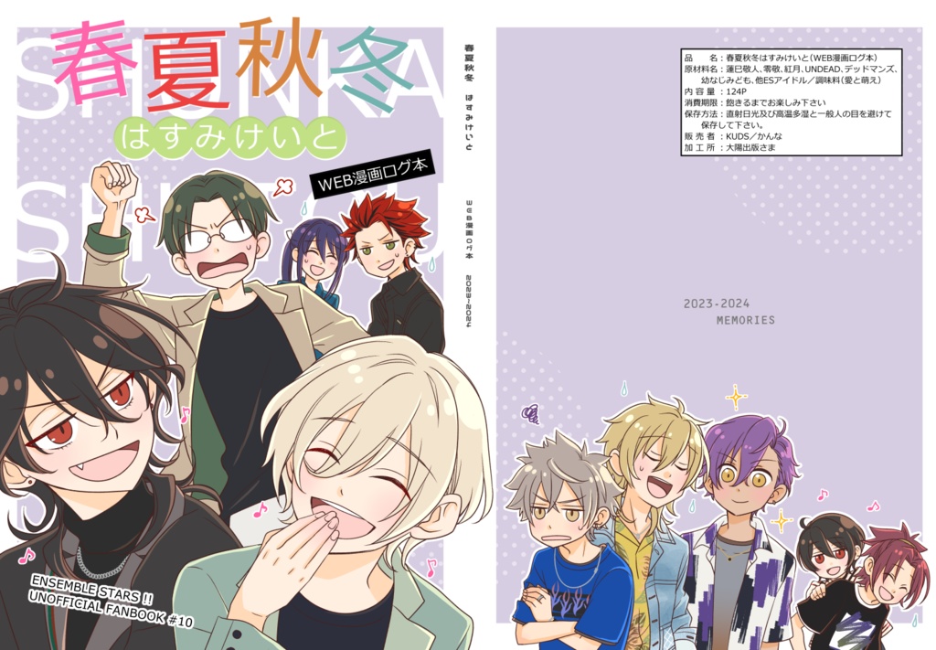 春夏秋冬はすみけいと