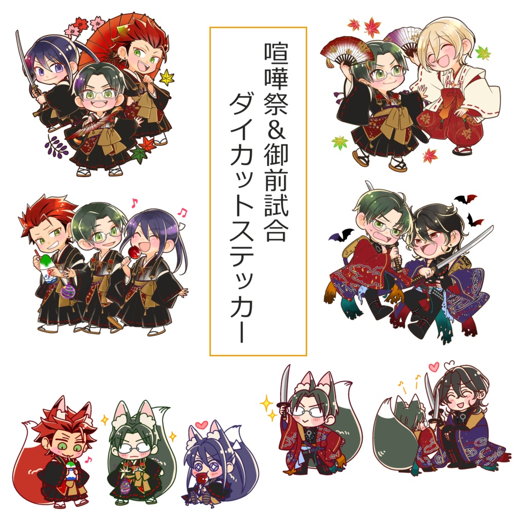 ダイカットステッカーセット（喧嘩祭&御前試合）