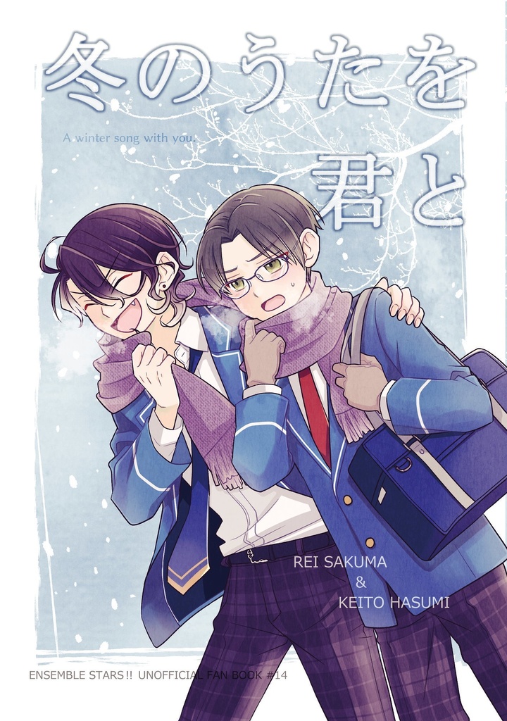 冬のうたを君と