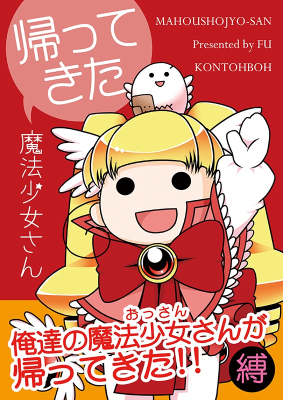 帰ってきた魔法少女さん