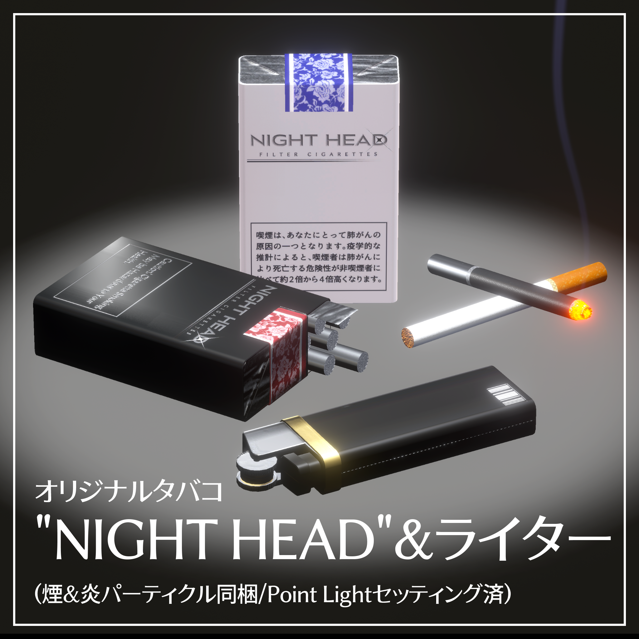 【３Dモデル／ギミックなし】オリジナルタバコ"NIGHT HEAD"&ライター（パーティクル同梱）