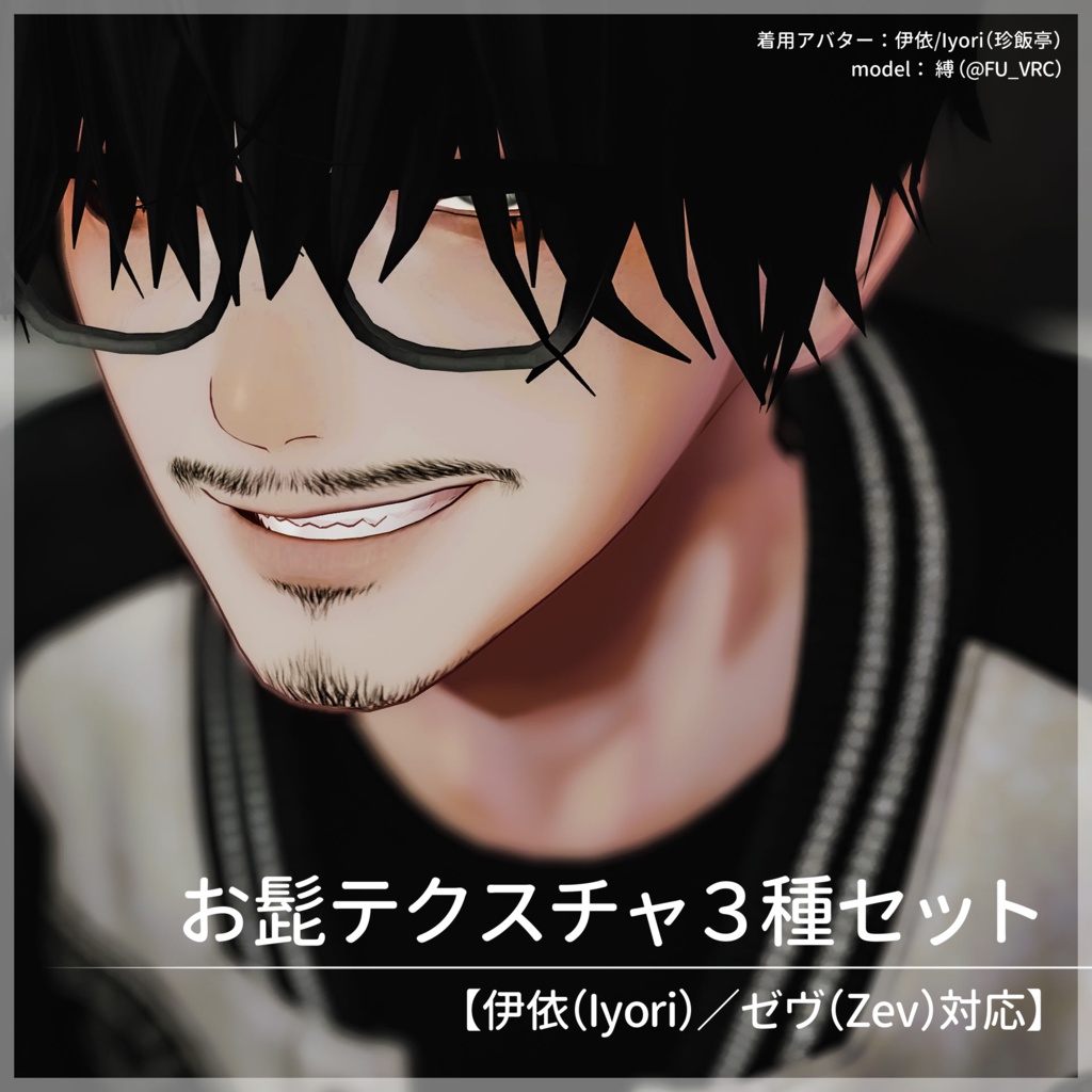お髭テクスチャ３種セット＋無精髭【伊依（Iyori）／ゼヴ（Zev）対応】【VRC想定／#kontohboh_vrc 】