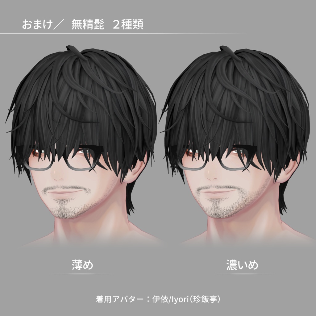 お髭テクスチャ3種セット+無精髭【伊依(Iyori)/ゼヴ(Zev)対応】【VRC想定/#kontohboh_vrc 】