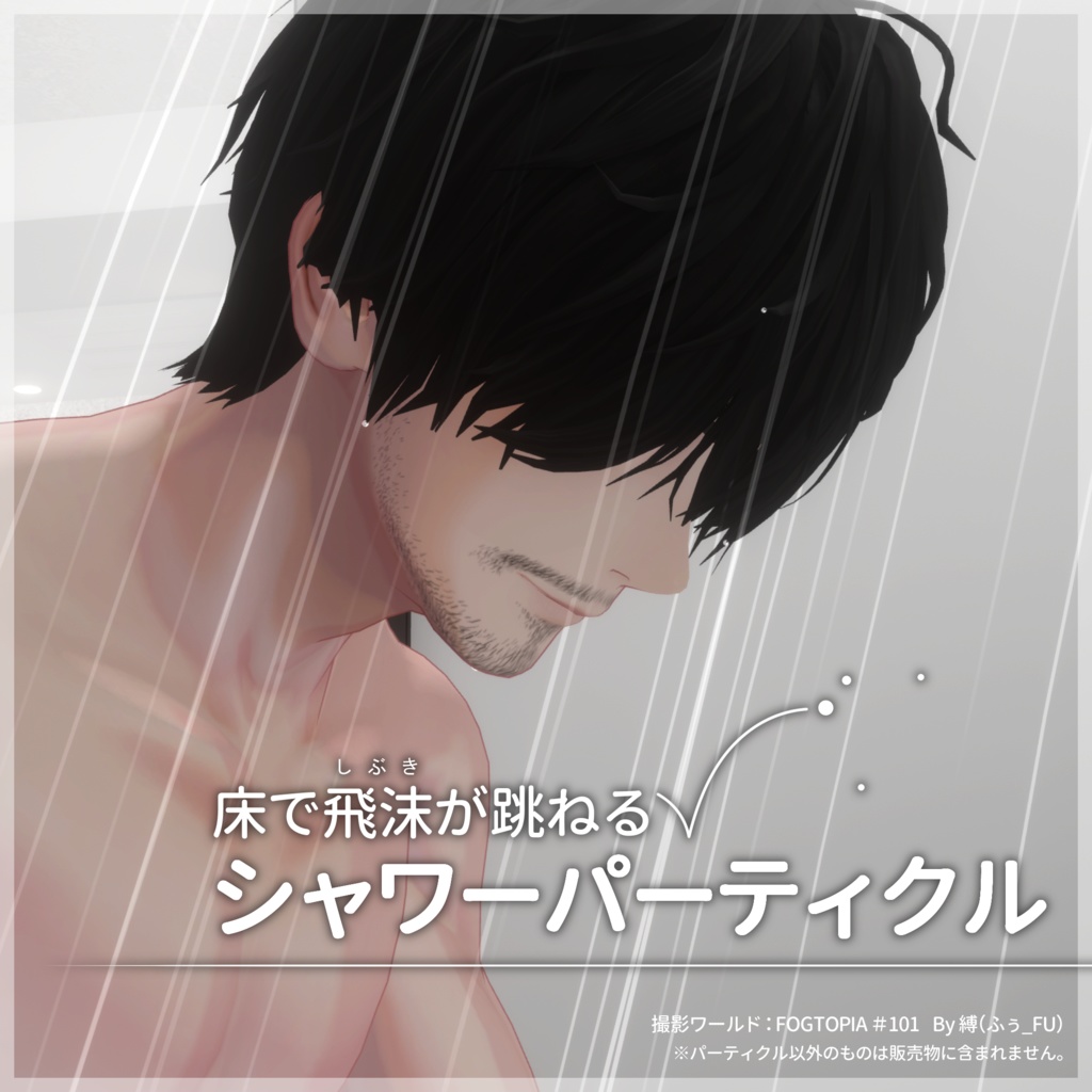 床で飛沫が跳ねるシャワーパーティクル【VRC想定／#kontohboh_vrc 】