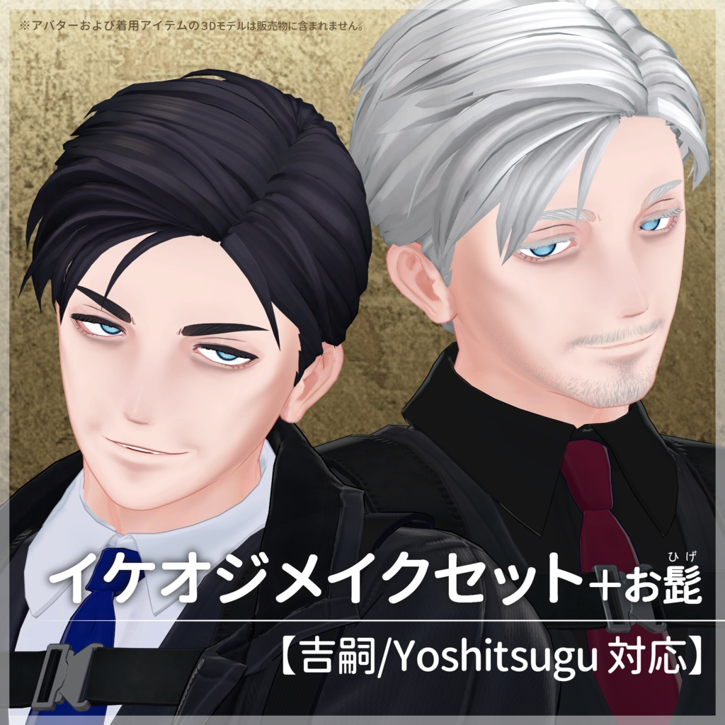 イケオジメイクセット＋お髭【吉嗣/Yoshitsugu 対応】【VRC想定／#kontohboh_vrc 】