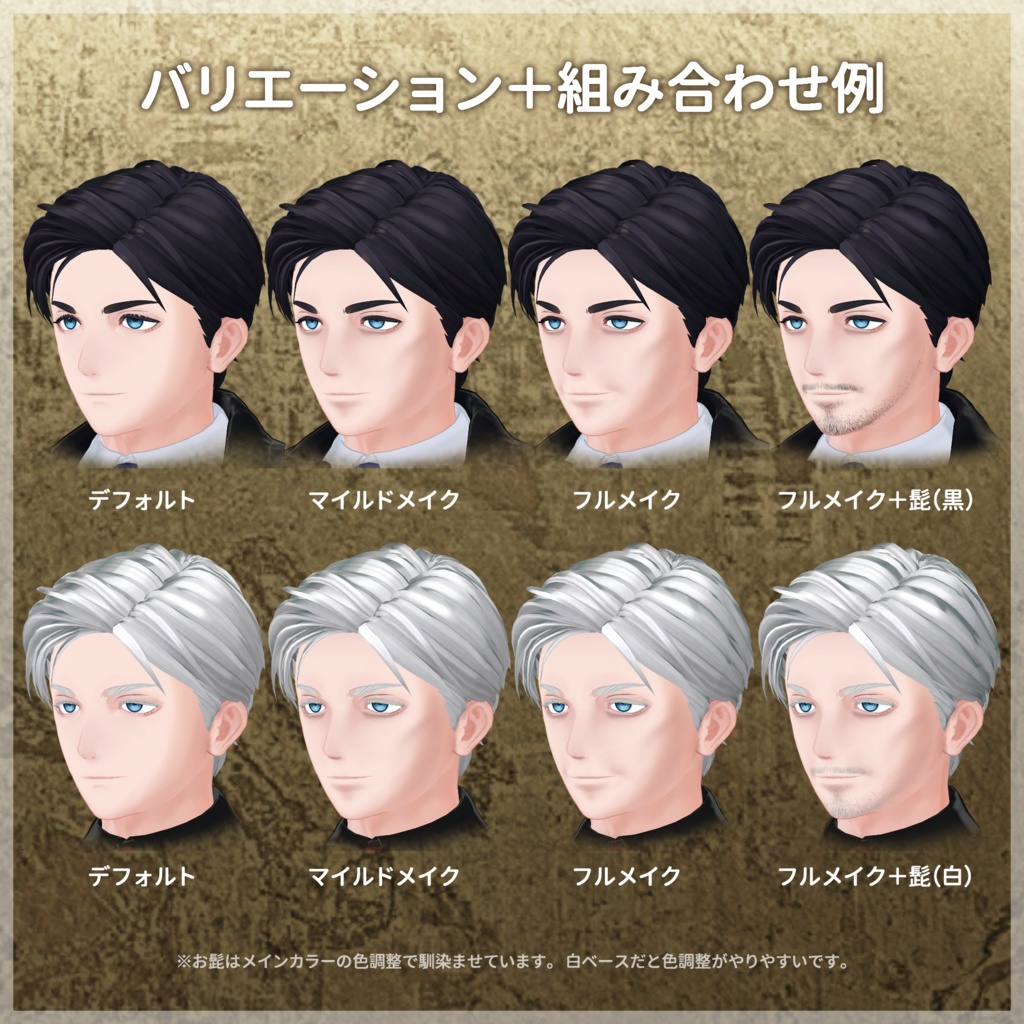 イケオジメイクセット+お髭【吉嗣/Yoshitsugu 対応】【VRC想定/#kontohboh_vrc 】