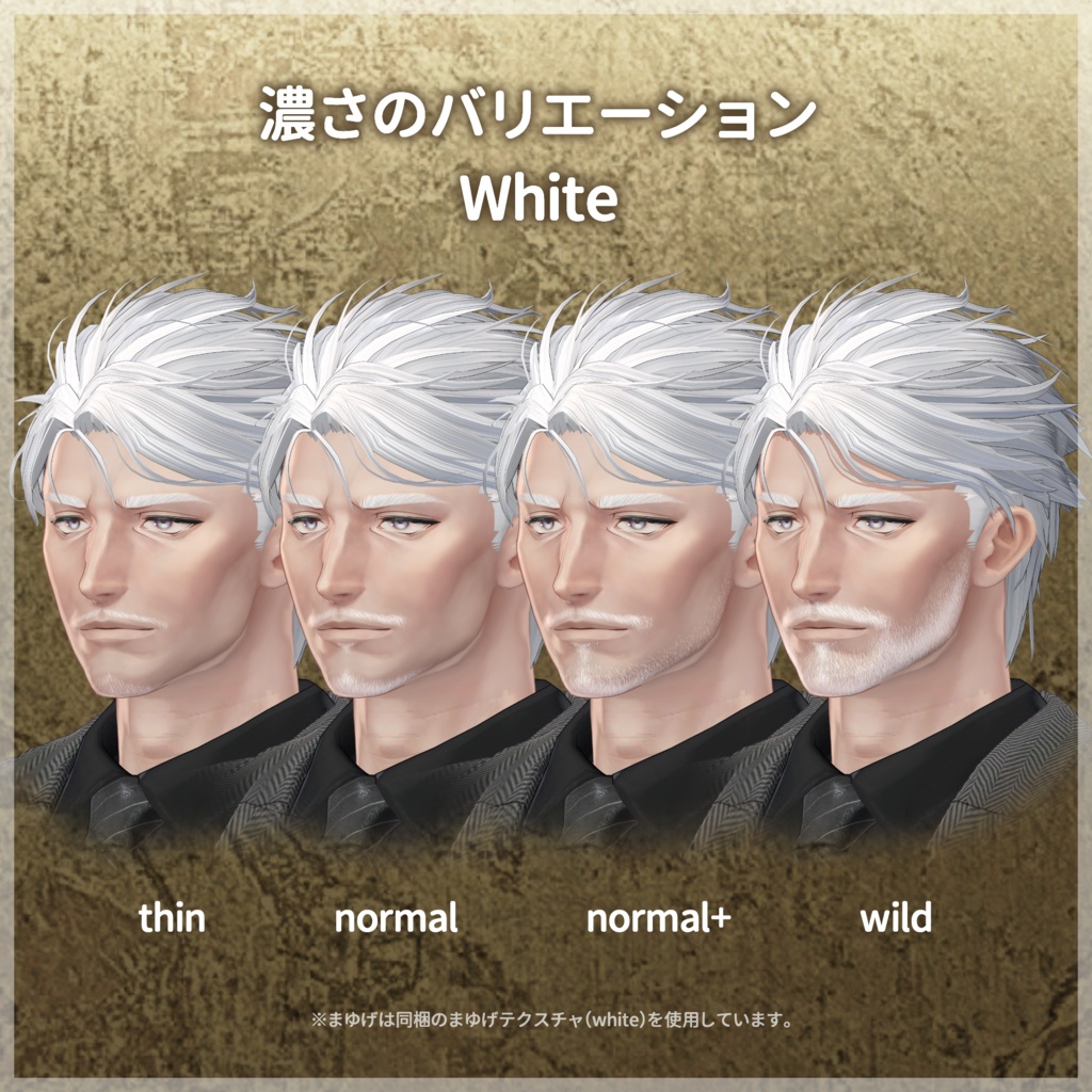 お髭+まゆげテクスチャセット【士堂 -Shidou- 対応】【VRC想定/#kontohboh_vrc 】