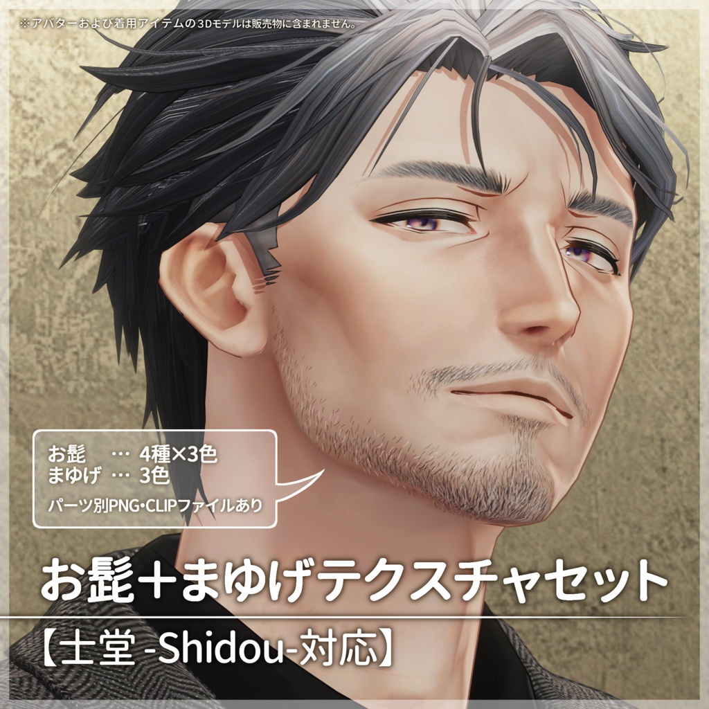 お髭＋まゆげテクスチャセット【士堂 -Shidou- 対応】【VRC想定／#kontohboh_vrc 】