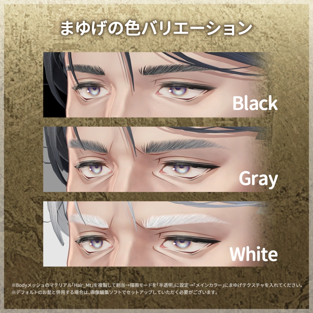 お髭+まゆげテクスチャセット【士堂 -Shidou- 対応】【VRC想定/#kontohboh_vrc 】