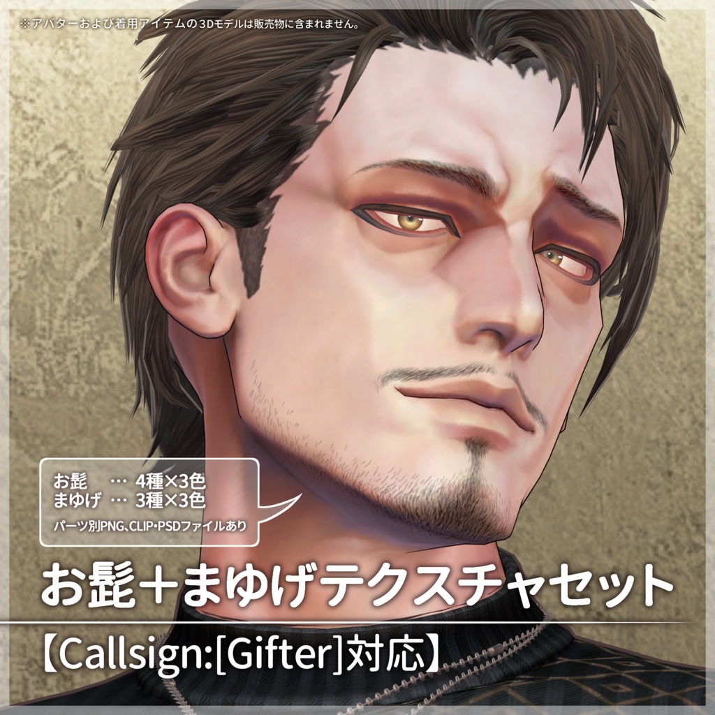 お髭＋まゆげテクスチャセット【Callsign:[Gifter]対応】【VRC想定／#kontohboh_vrc 】