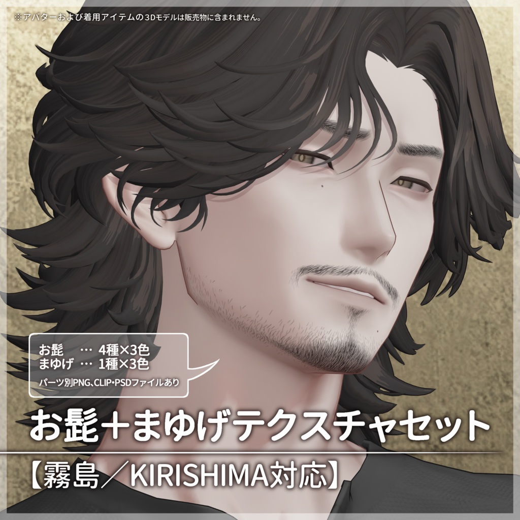 お髭＋まゆげテクスチャセット【霧島／KIRISHIMA対応】【VRC想定／#kontohboh_vrc 】