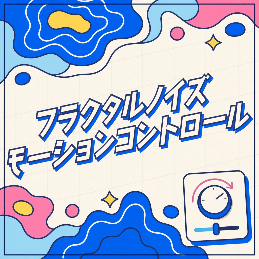 【After Effects プリセット】フラクタルノイズ_モーションコントロール