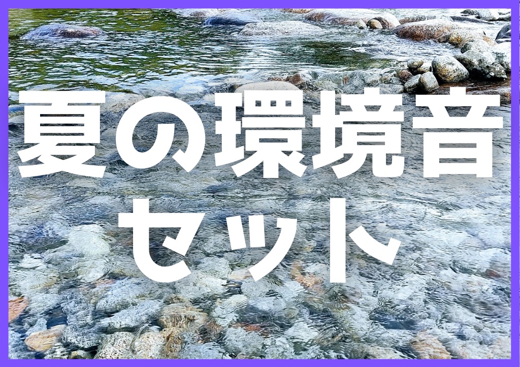 【無料】夏の環境音セット.ogg