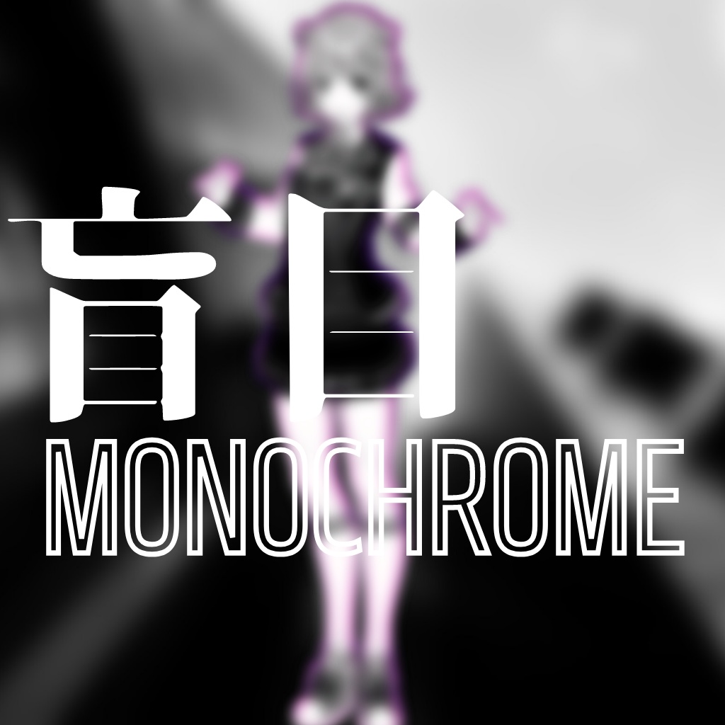 盲目MONOCHROME